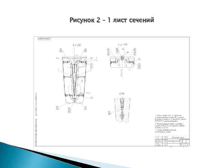 Рисунок 2 – 1 лист сечений 