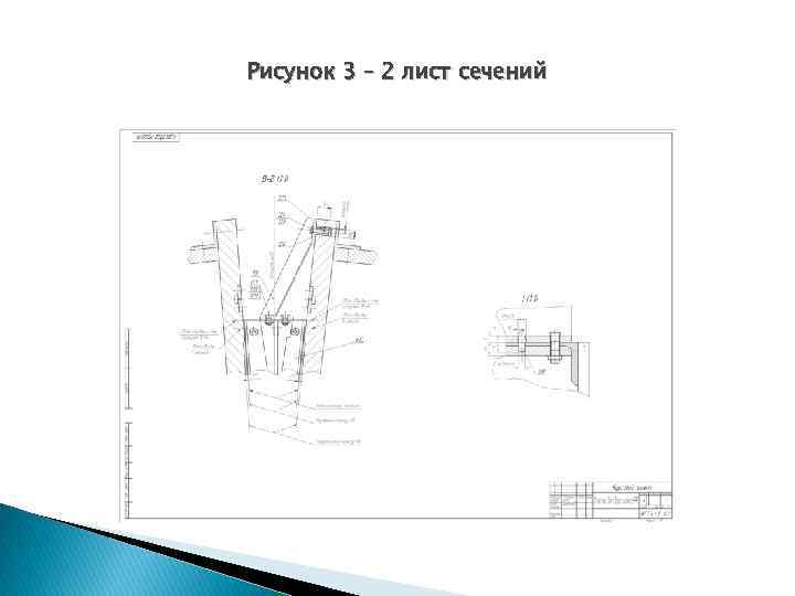 Рисунок 3 – 2 лист сечений 