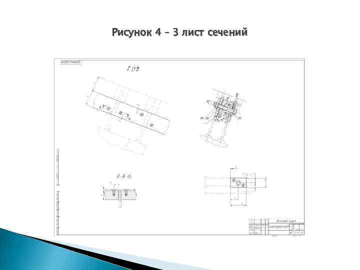 Рисунок 4 – 3 лист сечений 