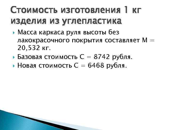 Стоимость изготовления 1 кг изделия из углепластика Масса каркаса руля высоты без лакокрасочного покрытия