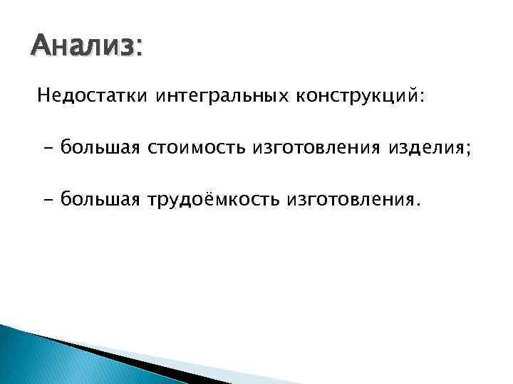 Анализ: Недостатки интегральных конструкций: - большая стоимость изготовления изделия; - большая трудоёмкость изготовления. 