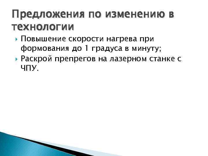 Предложения по изменению в технологии Повышение скорости нагрева при формования до 1 градуса в