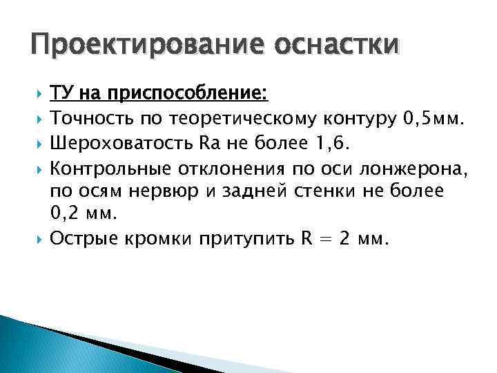 Проектирование оснастки ТУ на приспособление: Точность по теоретическому контуру 0, 5 мм. Шероховатость Ra