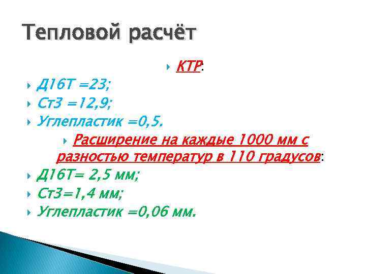 Тепловой расчёт КТР: Д 16 Т =23; Ст3 =12, 9; Углепластик =0, 5. Расширение