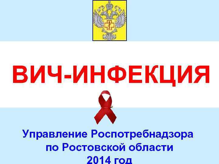 ВИЧ-ИНФЕКЦИЯ Управление Роспотребнадзора по Ростовской области 2014 год 