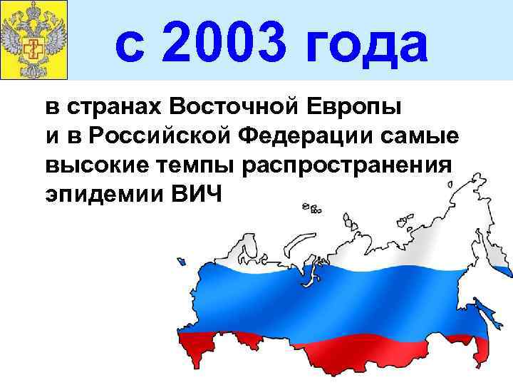 с 2003 года в странах Восточной Европы и в Российской Федерации самые высокие темпы