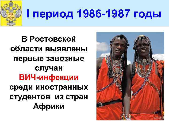 I период 1986 -1987 годы В Ростовской области выявлены первые завозные случаи ВИЧ-инфекции среди