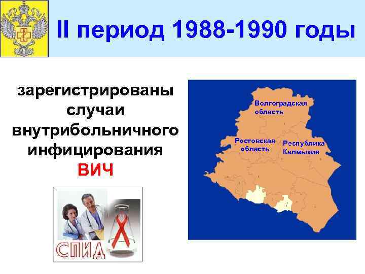 II период 1988 -1990 годы зарегистрированы случаи внутрибольничного инфицирования ВИЧ Волгоградская область Ростовская область