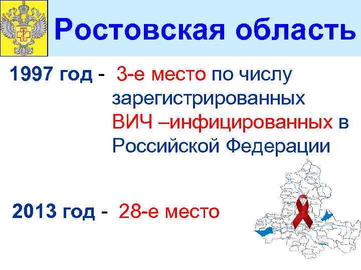 Ростовская область 1997 год - 3 -е место по числу зарегистрированных ВИЧ –инфицированных в