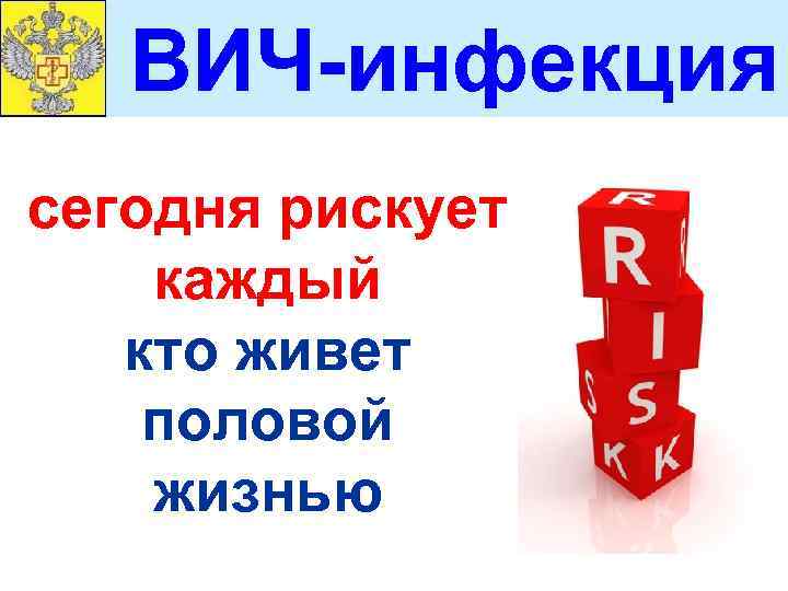 ВИЧ-инфекция сегодня рискует каждый кто живет половой жизнью 