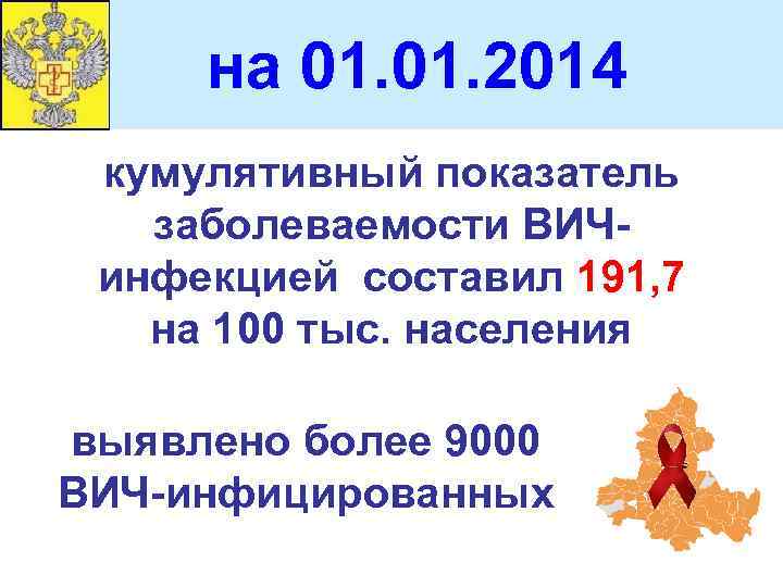 на 01. 2014 кумулятивный показатель заболеваемости ВИЧинфекцией составил 191, 7 на 100 тыс. населения