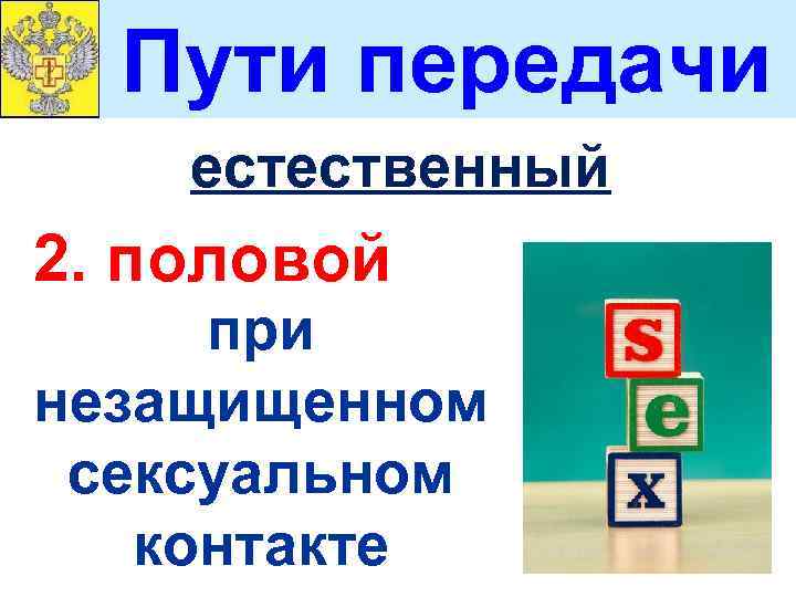 Пути передачи естественный 2. половой при незащищенном сексуальном контакте 