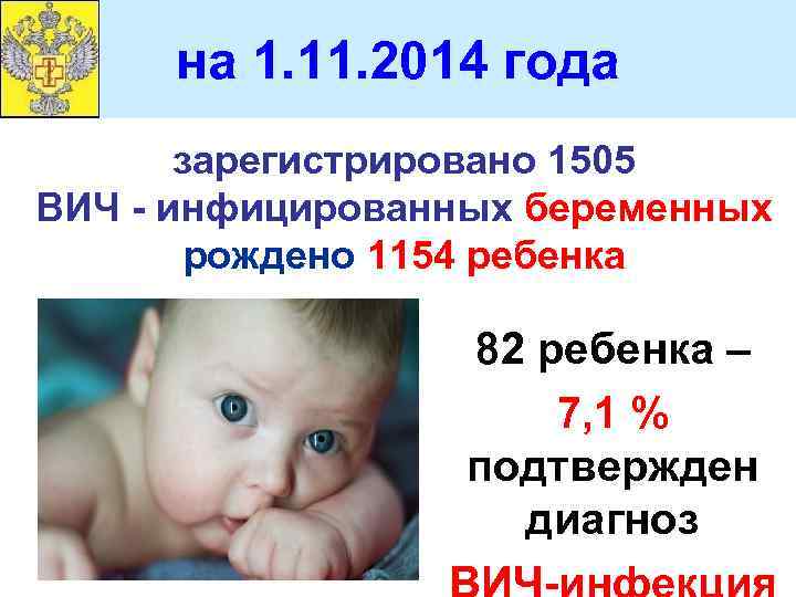 2010 год на 1. 11. 2014 года зарегистрировано 1505 ВИЧ - инфицированных беременных рождено