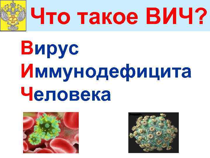 Что такое ВИЧ? Вирус Иммунодефицита Человека 