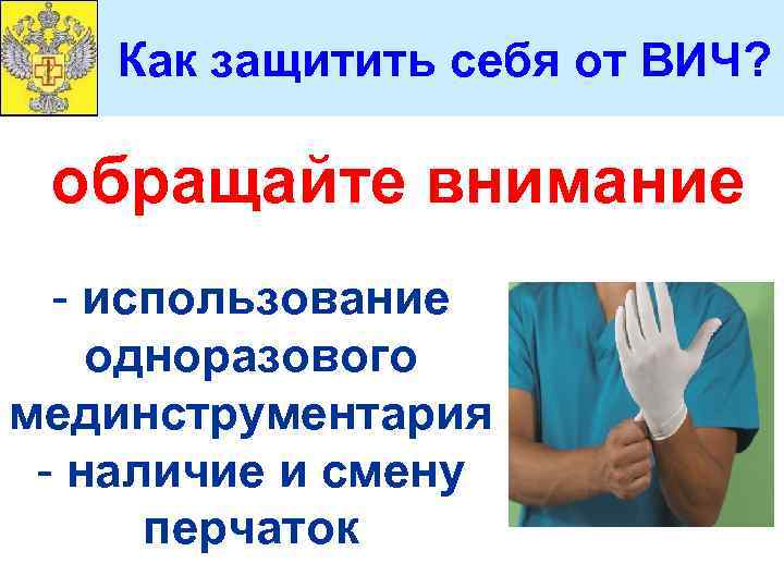 Как защитить себя от ВИЧ? обращайте внимание - использование одноразового мединструментария - наличие и