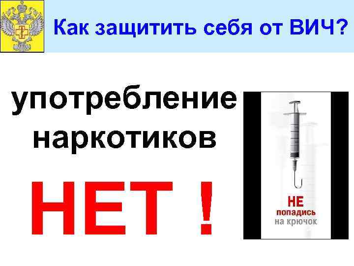 Как защитить себя от ВИЧ? употребление наркотиков НЕТ ! 