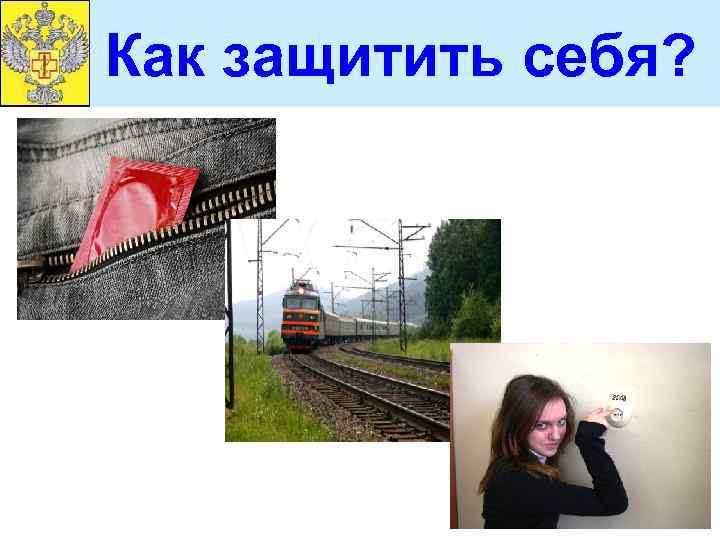 Как защитить себя? 