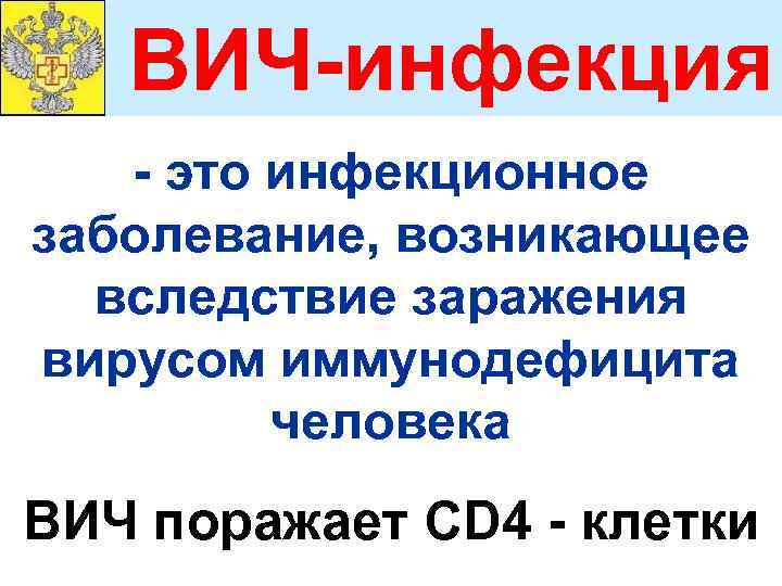 ВИЧ-инфекция - это инфекционное заболевание, возникающее вследствие заражения вирусом иммунодефицита человека ВИЧ поражает CD