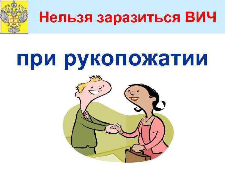 Нельзя заразиться ВИЧ при рукопожатии 