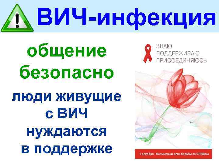 ВИЧ-инфекция общение безопасно люди живущие с ВИЧ нуждаются в поддержке 