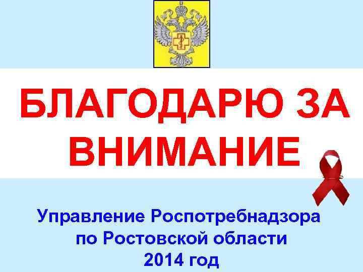 БЛАГОДАРЮ ЗА ВНИМАНИЕ внимание Управление Роспотребнадзора по Ростовской области 2014 год 