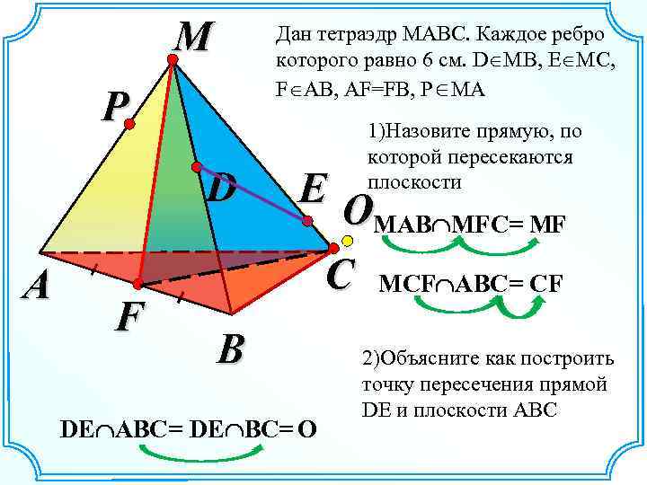 Скрещивающиеся ребра тетраэдра. Тетраэдр МАВС. Дан тетраэдр МАВС. Тетраэдр с равными ребрами. Ребра тетраэдра.