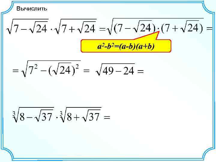 Вычислите a 4 b 4