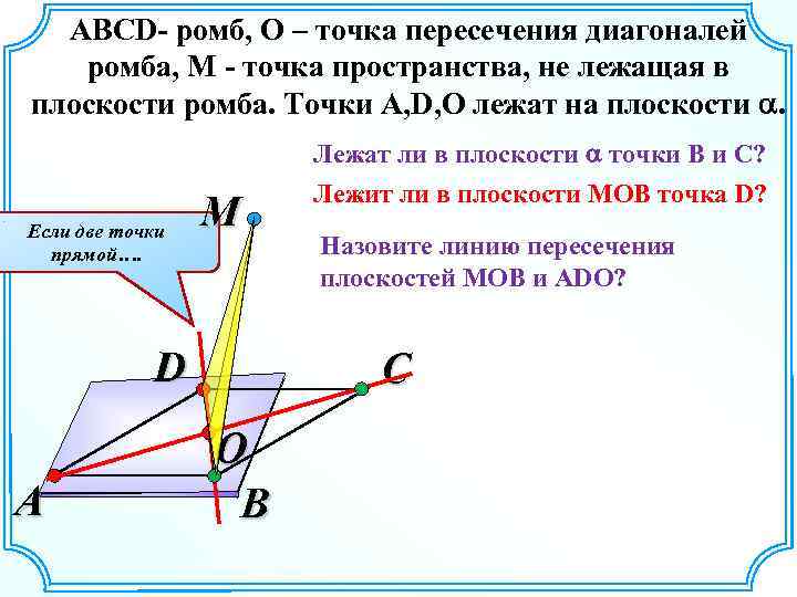 АBCD- ромб, О – точка пересечения диагоналей ромба, М - точка пространства, не лежащая