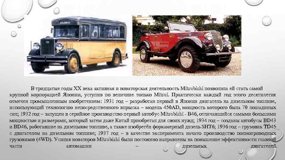 В тридцатые годы XX века активная и новаторская деятельность Mitsubishi позволила ей стать самой