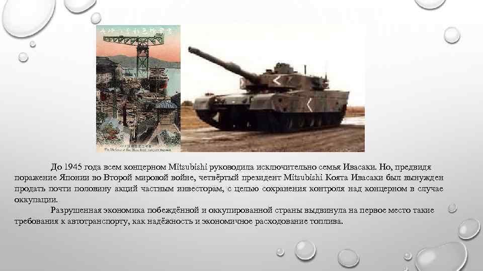 До 1945 года всем концерном Mitsubishi руководила исключительно семья Ивасаки. Но, предвидя поражение Японии
