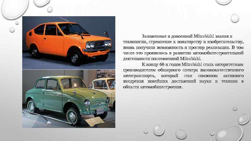 Заложенные в довоенной Mitsubishi знания и технологии, стремление к новаторству и изобретательству, вновь получили