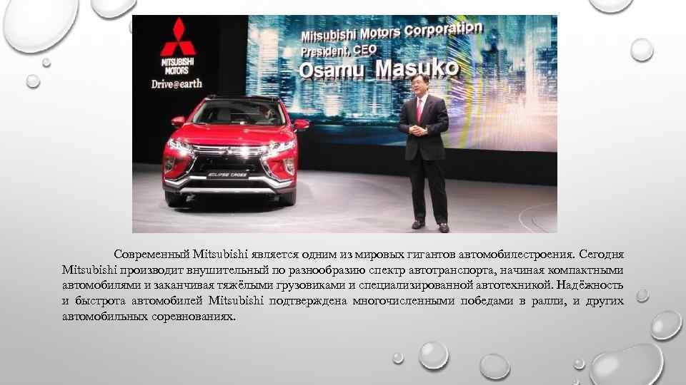 Современный Mitsubishi является одним из мировых гигантов автомобилестроения. Сегодня Mitsubishi производит внушительный по разнообразию