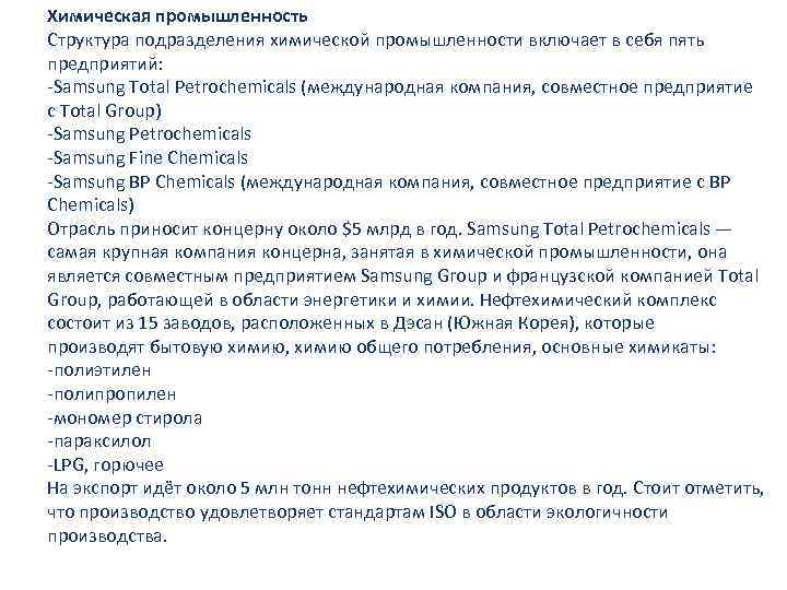 Химическая промышленность Структура подразделения химической промышленности включает в себя пять предприятий: -Samsung Total Petrochemicals