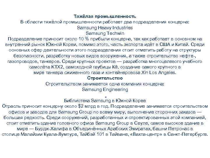 Тяжёлая промышленность В области тяжёлой промышленности работает два подразделения концерна: Samsung Heavy Industries Samsung