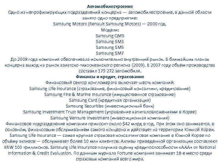 Автомобилестроение Одно из непрофилирующих подразделений концерна — автомобилестроение, в данной области занято одно предприятие: