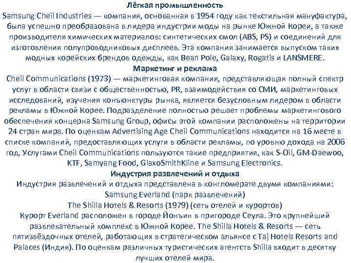 Лёгкая промышленность Samsung Cheil Industries — компания, основанная в 1954 году как текстильная мануфактура,