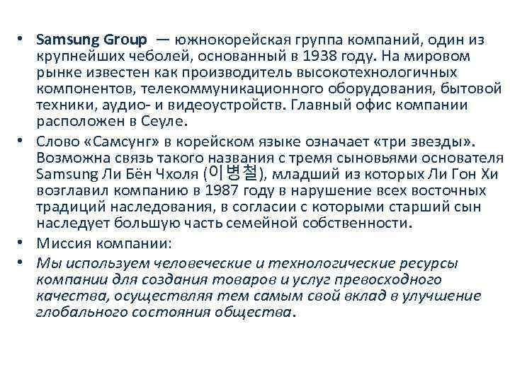  • Samsung Group — южнокорейская группа компаний, один из крупнейших чеболей, основанный в
