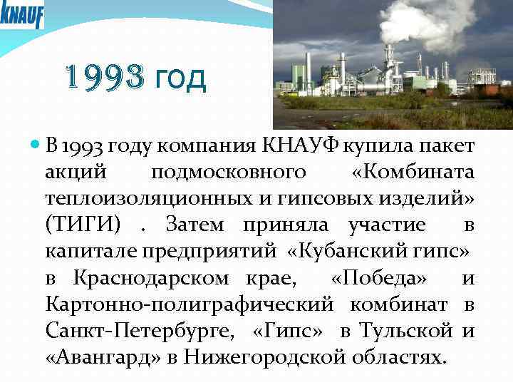 1993 год В 1993 году компания КНАУФ купила пакет акций подмосковного «Комбината теплоизоляционных и