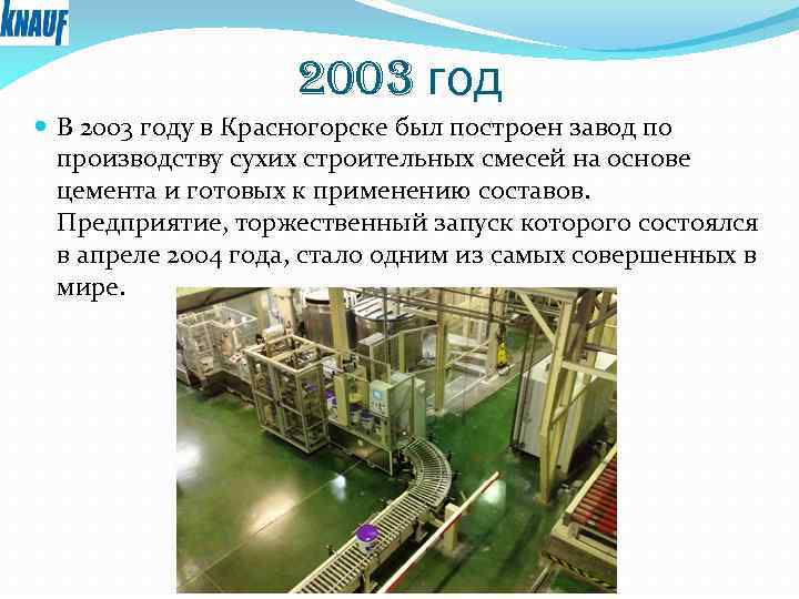 2003 год В 2003 году в Красногорске был построен завод по производству сухих строительных