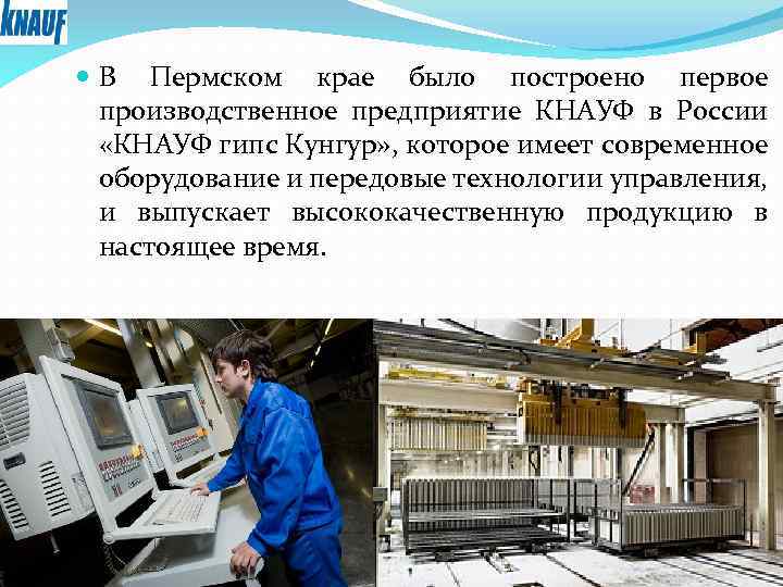  В Пермском крае было построено первое производственное предприятие КНАУФ в России «КНАУФ гипс