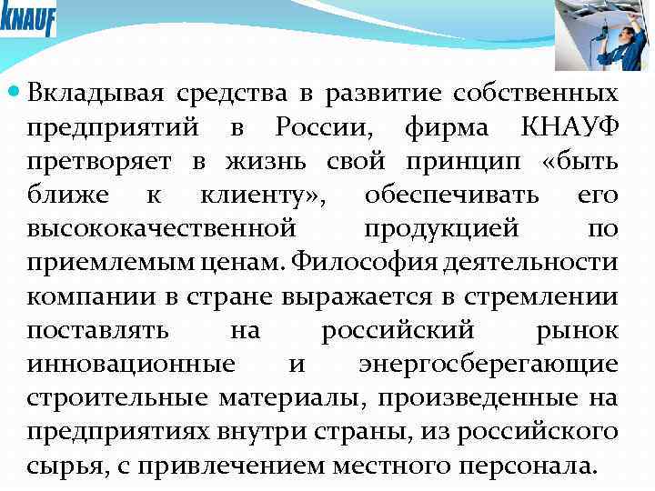  Вкладывая средства в развитие собственных предприятий в России, фирма КНАУФ претворяет в жизнь