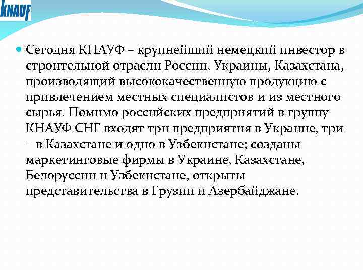  Сегодня КНАУФ – крупнейший немецкий инвестор в строительной отрасли России, Украины, Казахстана, производящий