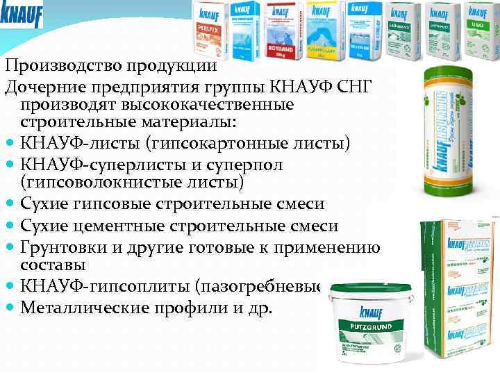 Производство продукции Дочерние предприятия группы КНАУФ СНГ производят высококачественные строительные материалы: КНАУФ-листы (гипсокартонные листы)