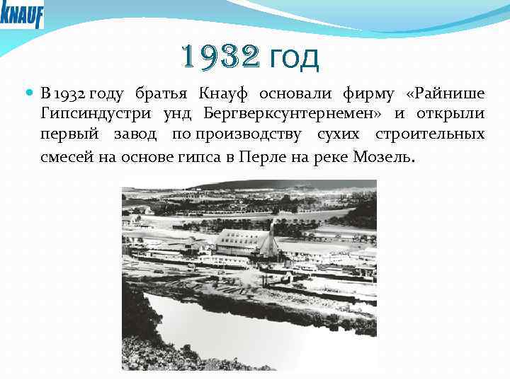 1932 год В 1932 году братья Кнауф основали фирму «Райнише Гипсиндустри унд Бергверксунтернемен» и