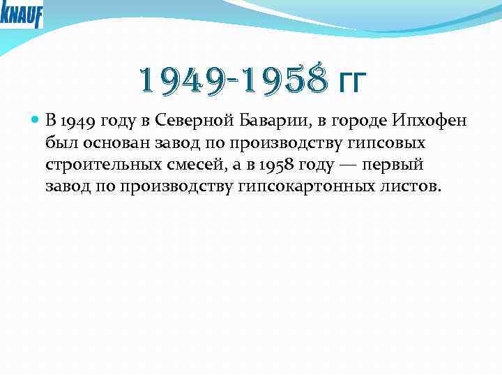 1949 -1958 гг В 1949 году в Северной Баварии, в городе Ипхофен был основан