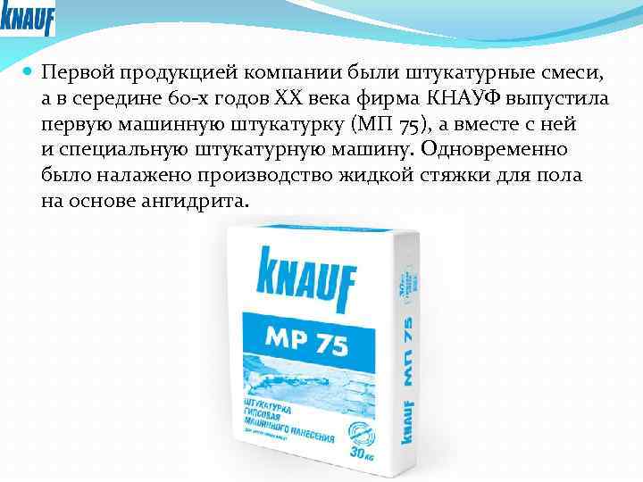  Первой продукцией компании были штукатурные смеси, а в середине 60 -х годов ХХ