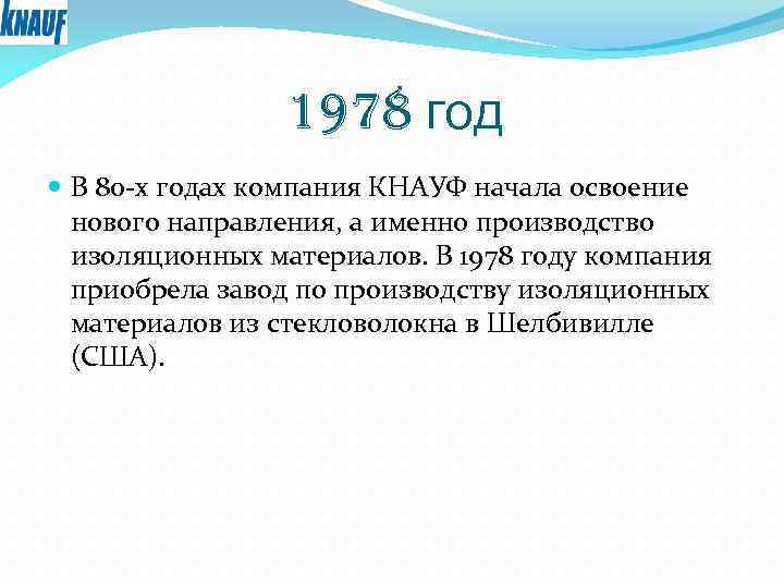 1978 год В 80 -х годах компания КНАУФ начала освоение нового направления, а именно