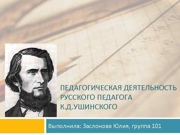 Известному русскому педагогу к д ушинскому принадлежит. Портрет Ушинского. Педагогическая деятельность к д Ушинского. К. Д. Ушинский. К Д Ушинский фото.