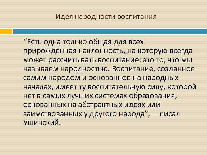 Идея народности к д ушинского. Идея народности воспитания. Ушинский идея народности. Принцип народности воспитания. Ушинский идея народности воспитания.