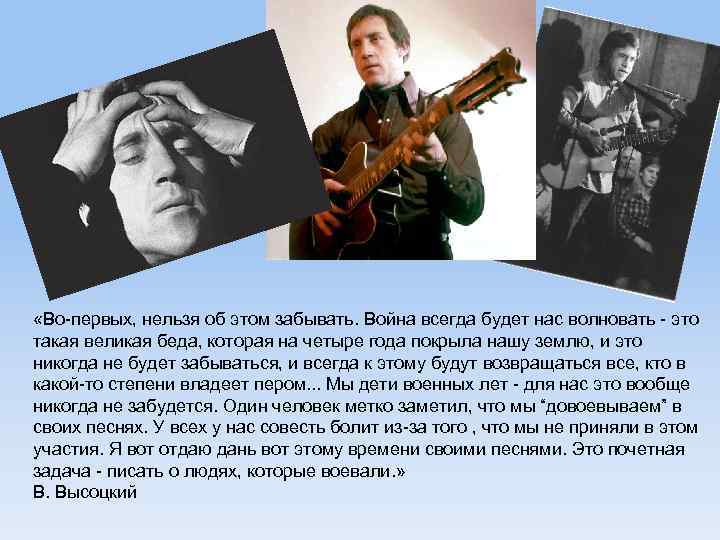  «Во-первых, нельзя об этом забывать. Война всегда будет нас волновать - это такая